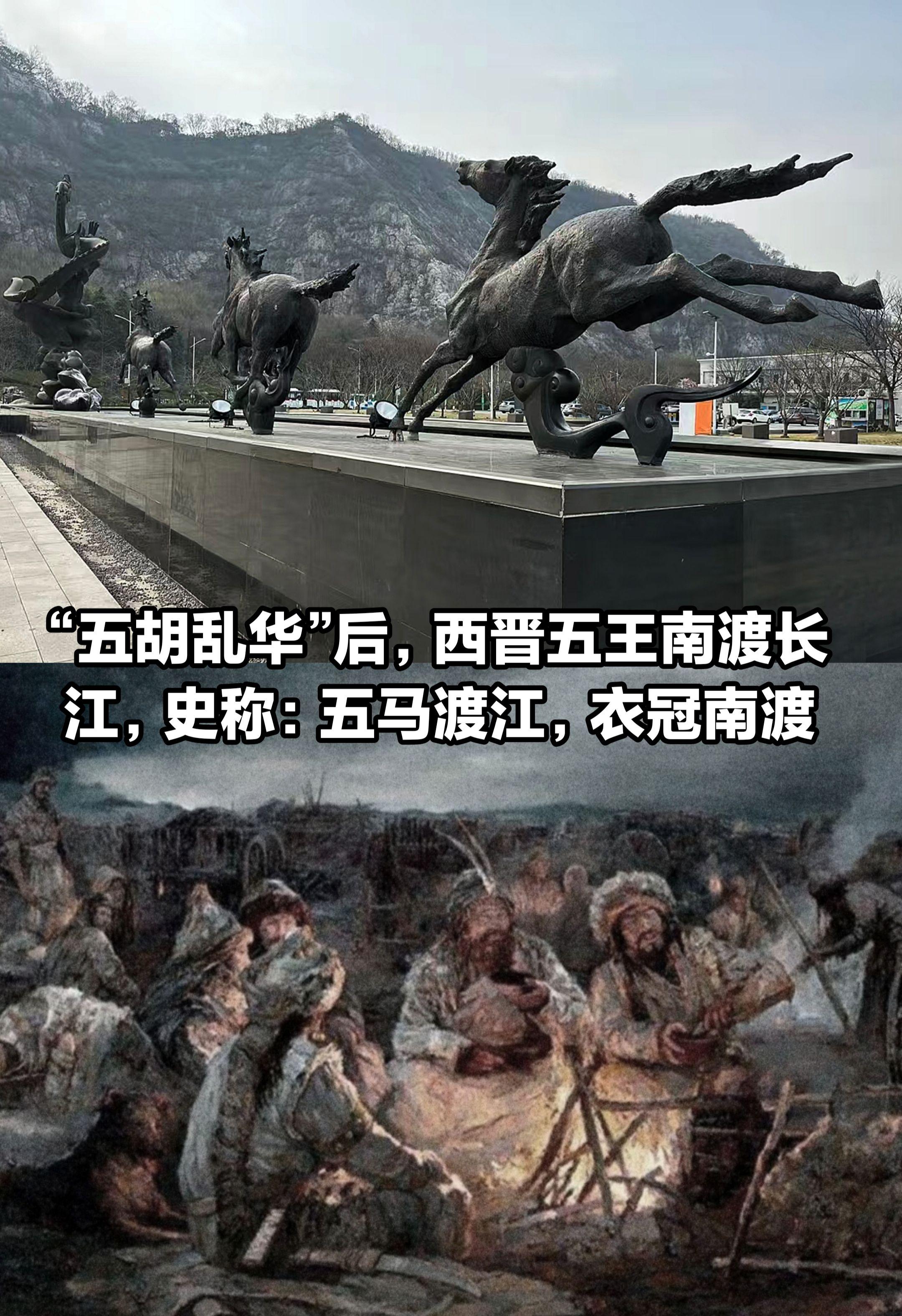 西晋五王南渡长江，史称五马渡江，衣冠南渡。