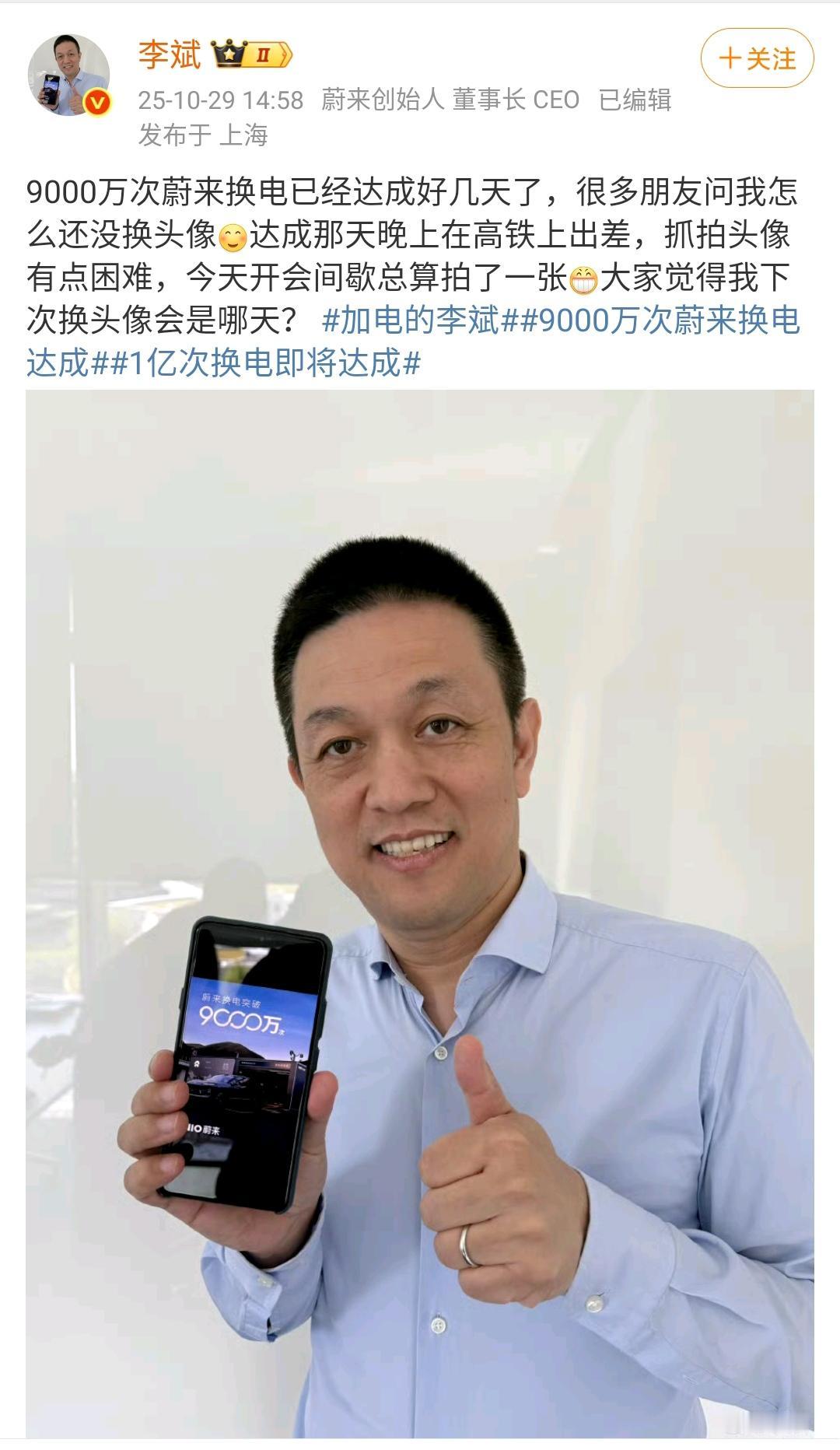 蔚来汽车李斌：9000万次蔚来换电已经达成好几天了，很多朋友问我怎么还没换头像