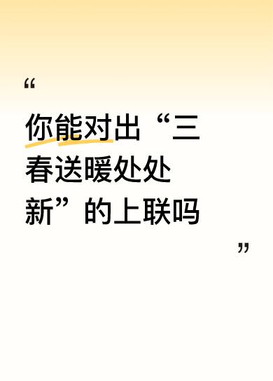 上联：一冬寒风地地凉，下联：三春送暖处处新。请不要给我香囊，我已经到了“古来