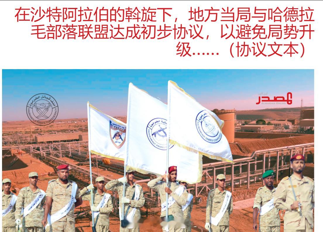 在沙特阿拉伯的斡旋下，亲沙特的“哈德拉毛保卫部队”与亲阿联酋的哈德拉毛省政府就当