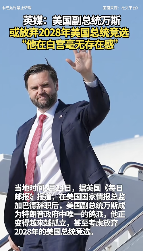 万斯或放弃2028年总统竞选