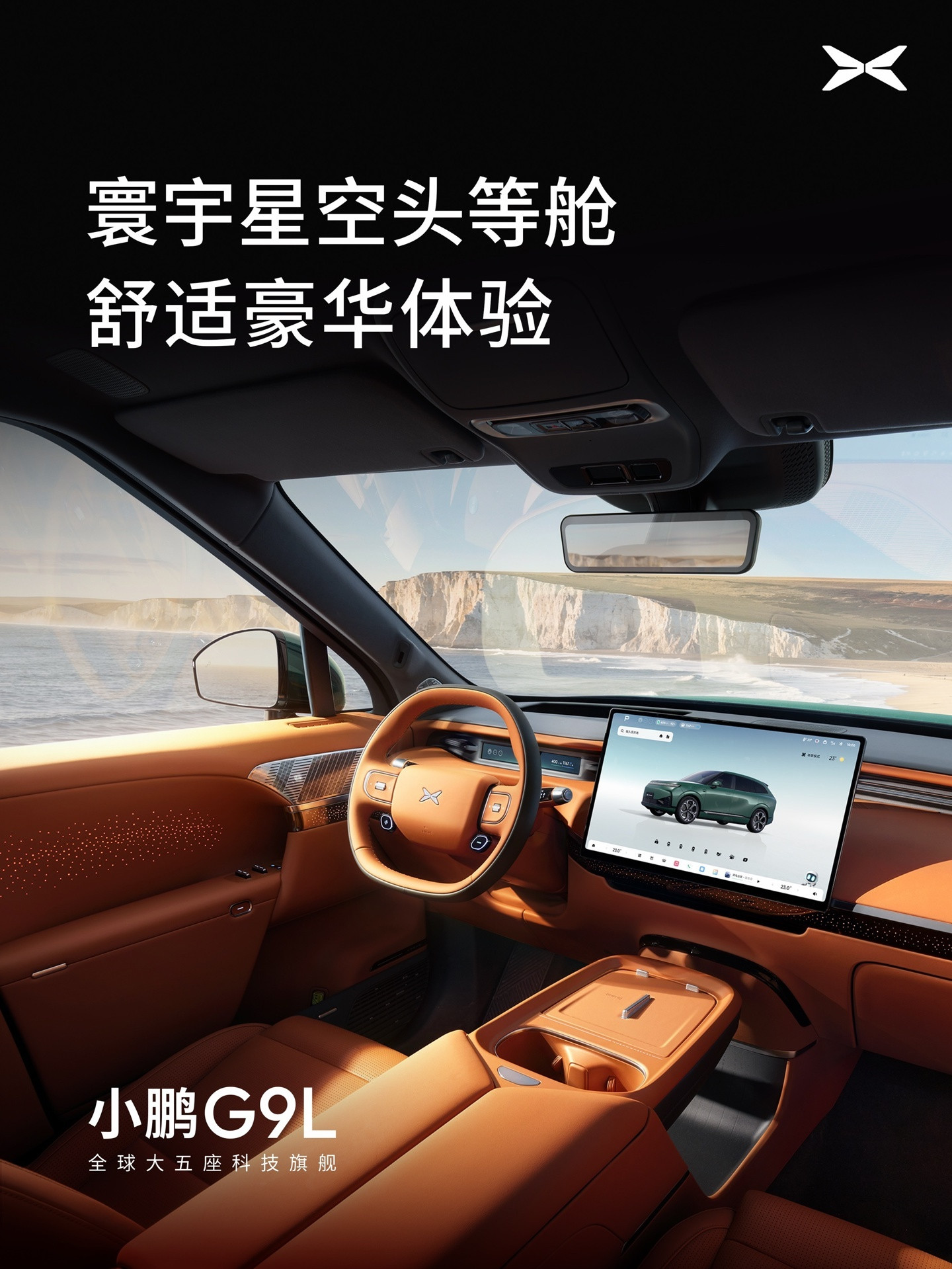 【引入“寰宇星空头等舱”，小鹏G9L旗舰SUV内饰官图公布】小鹏汽车对外