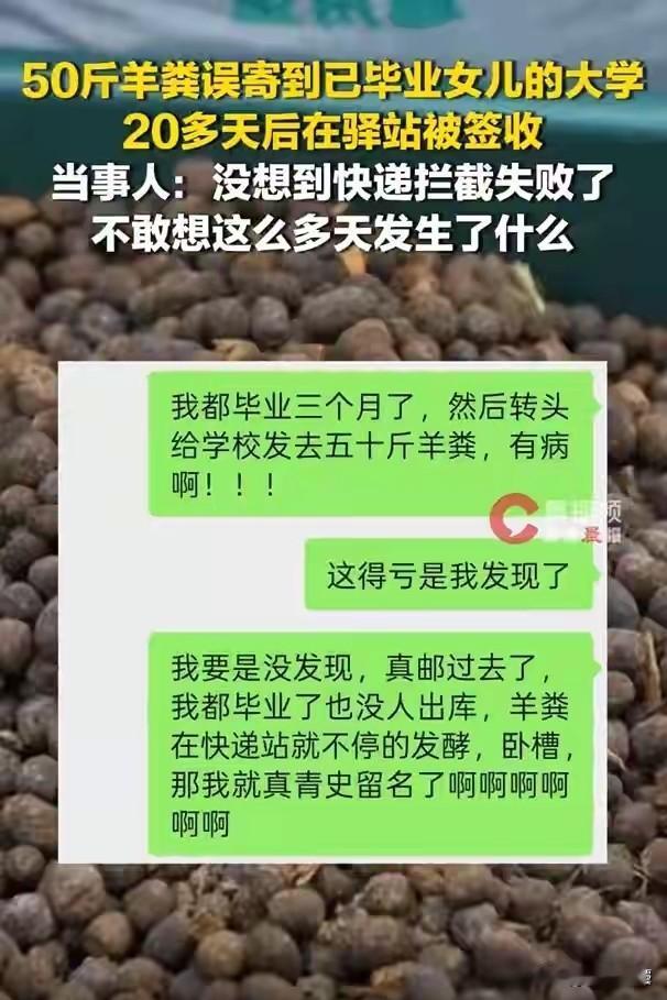 堪比大型社死现场！山东，女子网购50斤羊粪，填写收货地址时，不慎误填了女儿大学的