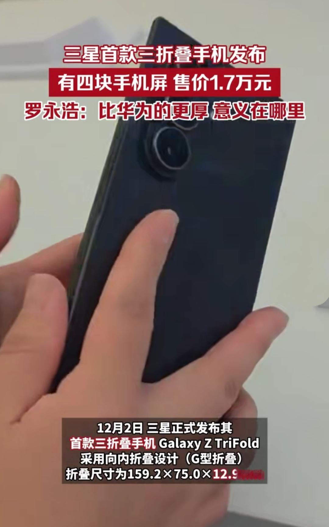 刚刷到三星出首款三折叠手机，我直接看愣了。159.2×75.0×12.9mm的折