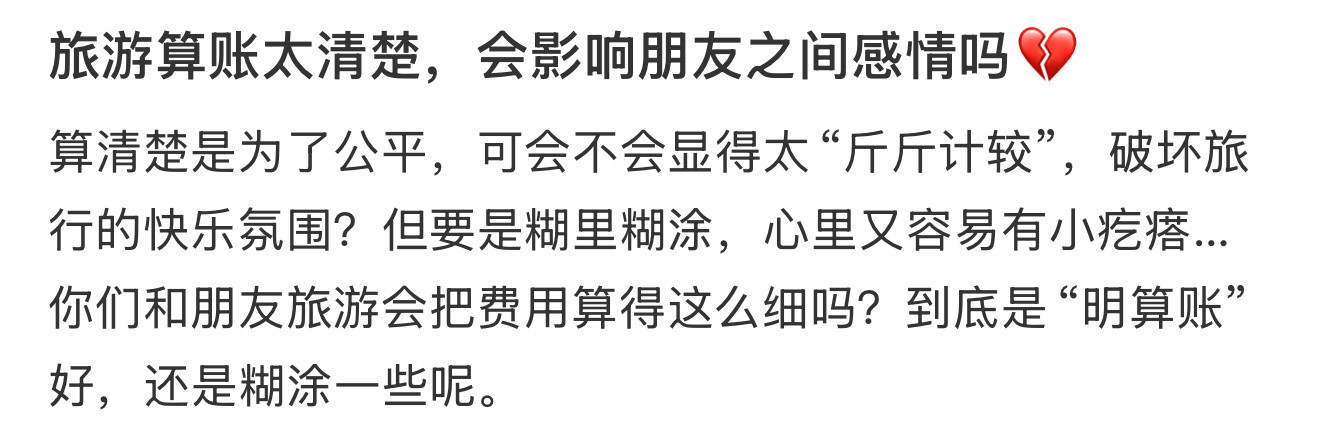 旅游算账太清楚，会影响朋友之间感情吗💔​​​