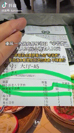 “火锅店收取辛苦费？”重庆，一火锅店收取“辛苦费”，大人20元，小孩老人10元，