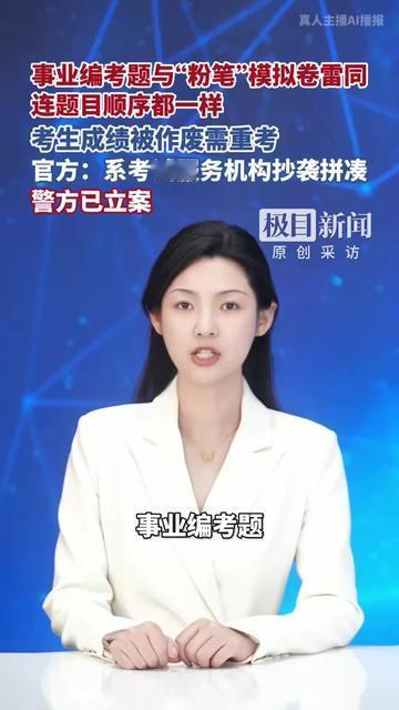 活久见！事业编考题居然抄了培训机构的模拟卷？！考生刚考完事业编，当场懵了