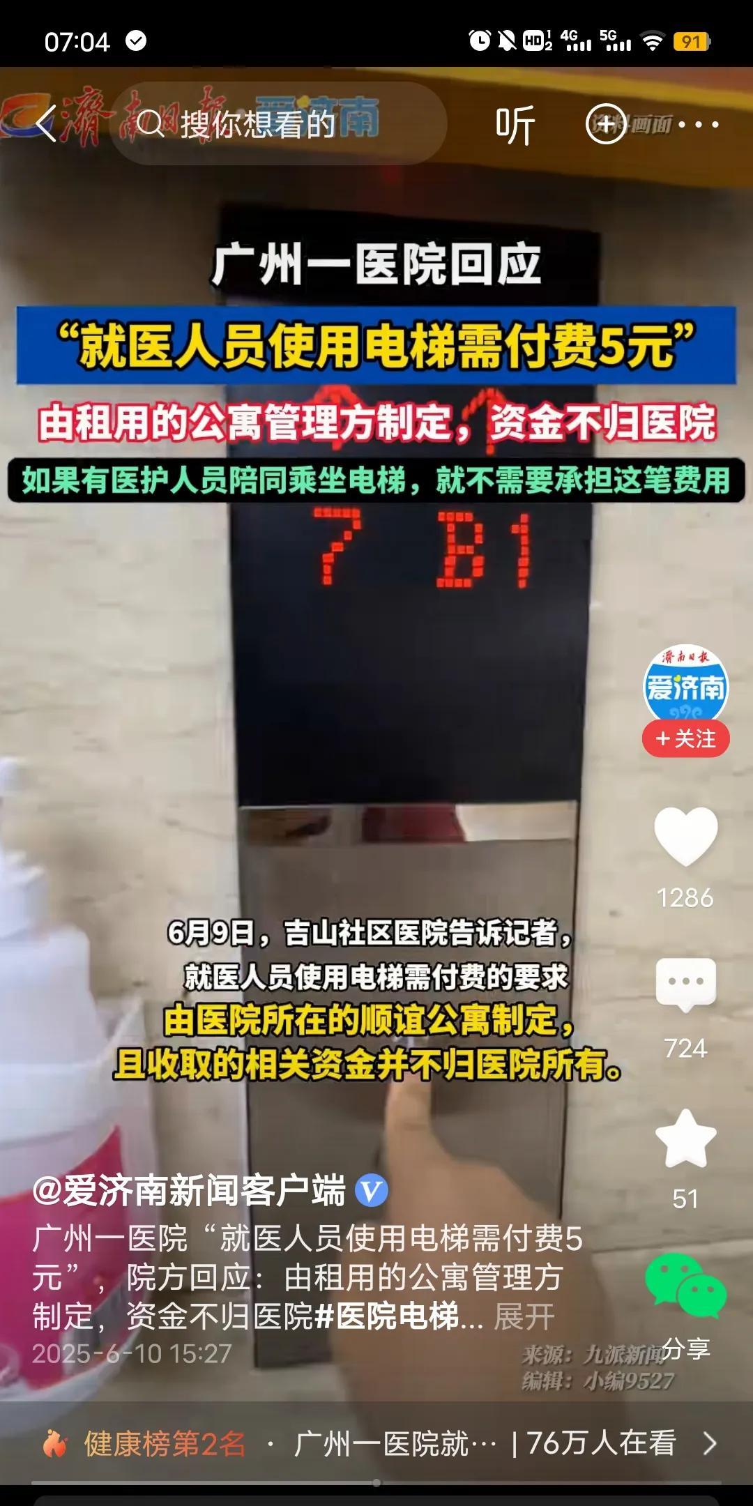网传广州一医院，乘坐里面的电梯要掏钱。坐一次的价格，需要五元钱。