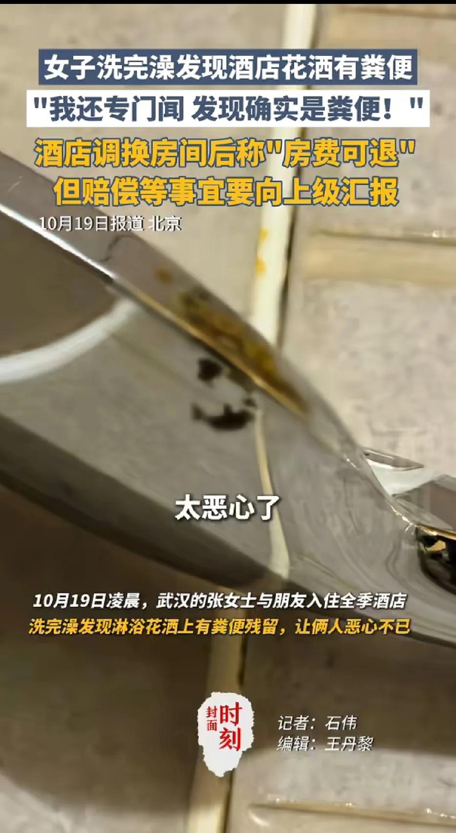 酒店洗澡🚿花洒里有粪便？记得几个月前也刷过一个这样的新闻，最近又有一女子在酒店