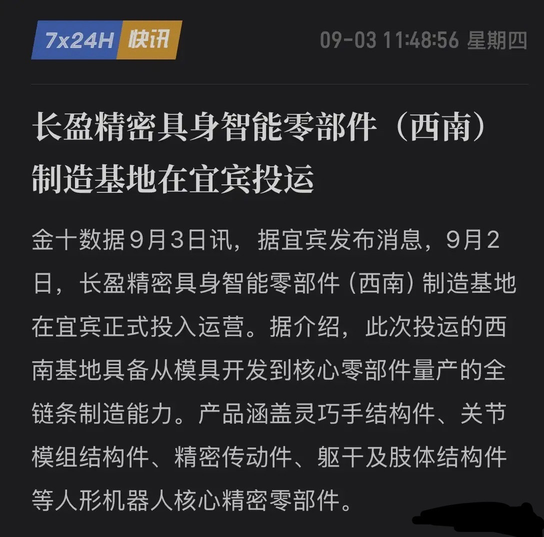 重磅！长盈精密新基地正式投运！人形机器人第二增长曲线彻底打开9月2日，长盈精密具