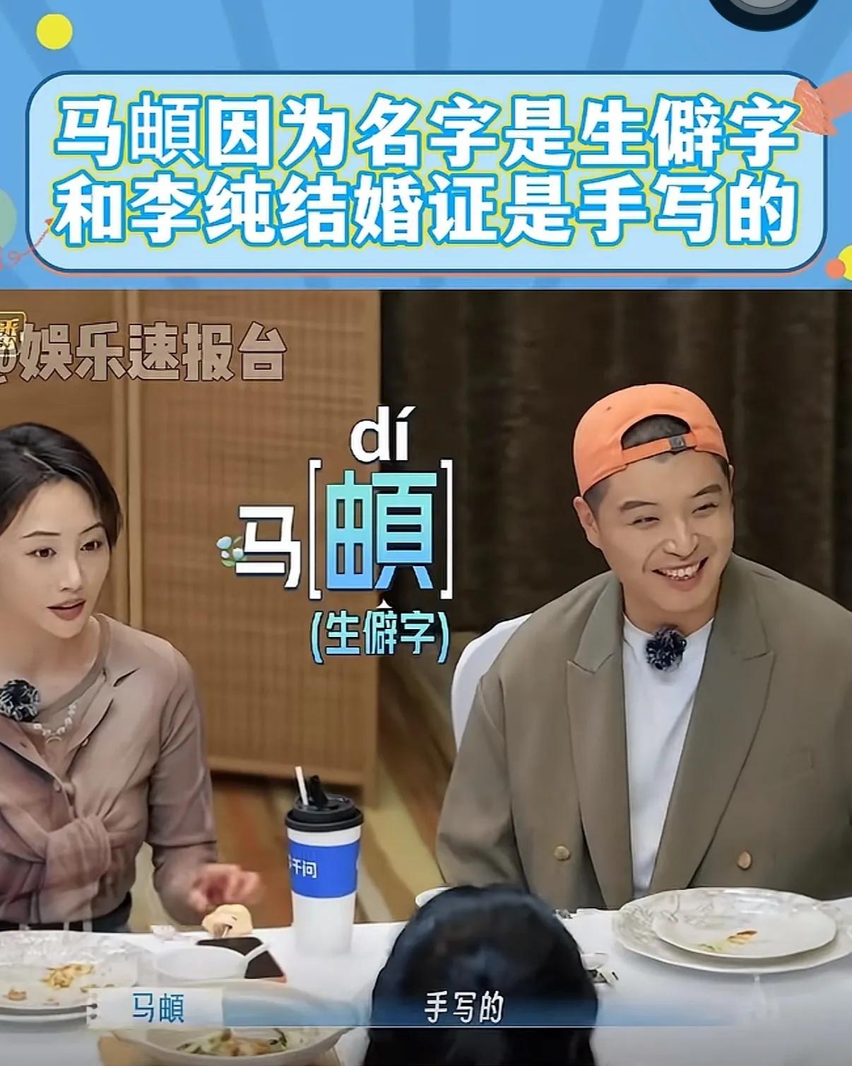 因为一个生僻字，马頔和李纯的结婚证是手写的。在《妻子的浪漫旅行》里马頔说和李