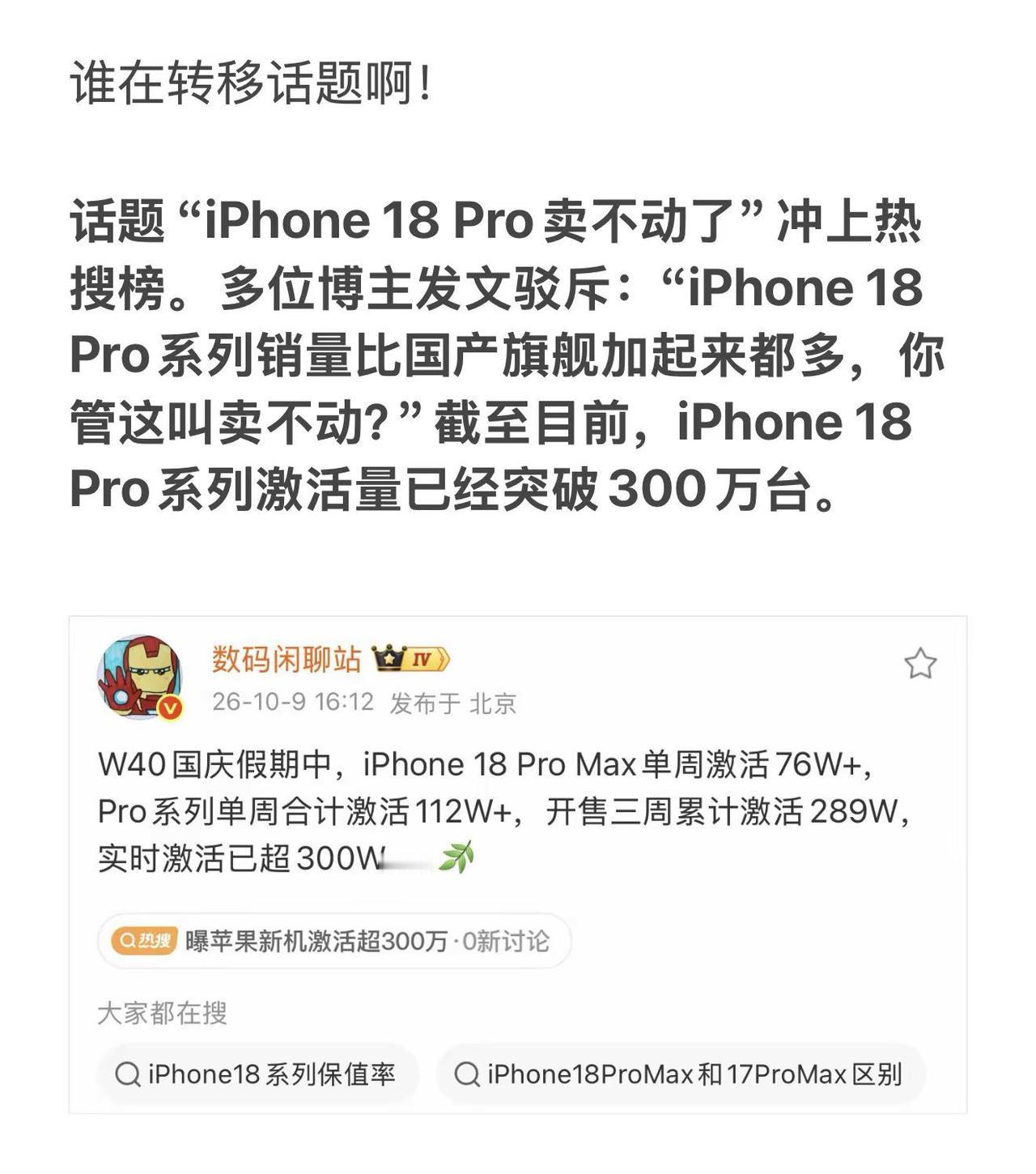 谁在转移话题啊！话题“iPhone18Pro卖不动了”冲上热搜榜。多位博主发