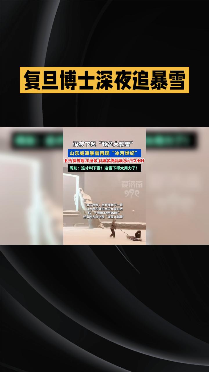 复旦大学博士生傅正航深夜赶往威海追暴雪，只为捕捉罕见的冷流雪奇观。2026年1