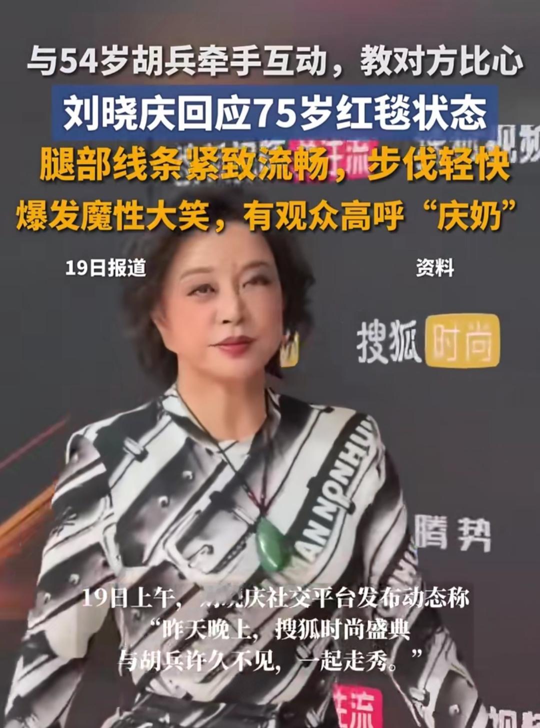 刷到刘晓庆和胡兵同台走秀的视频，我直接惊掉下巴！75岁的年纪，踩着高跟鞋在T台上