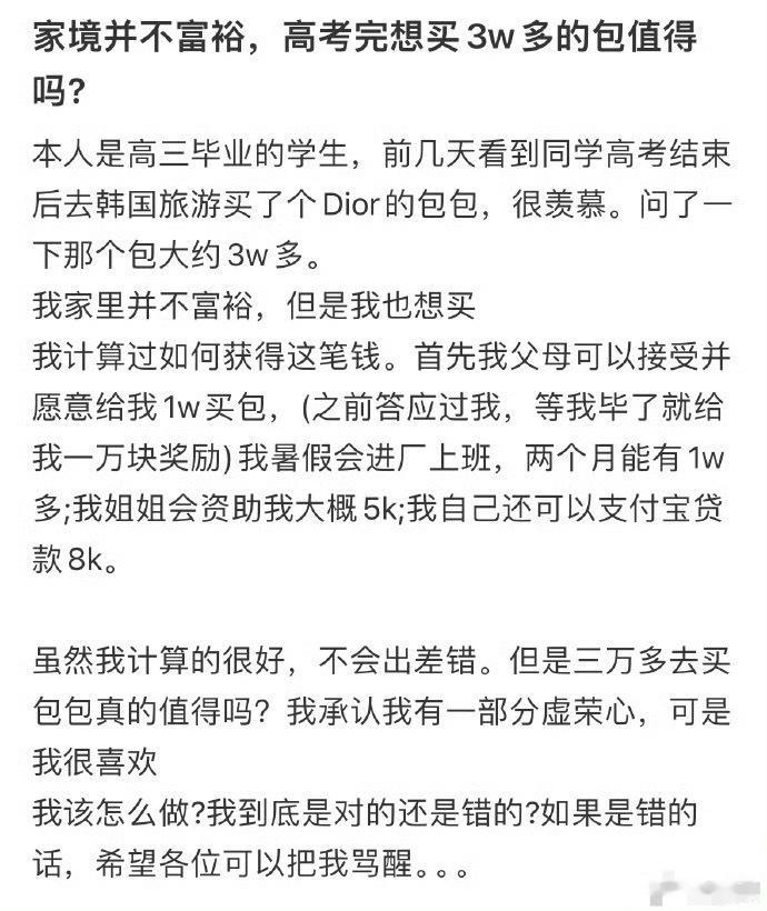 家境并不富裕，高考完想买3w多的包值得吗？[并不简单]​​​