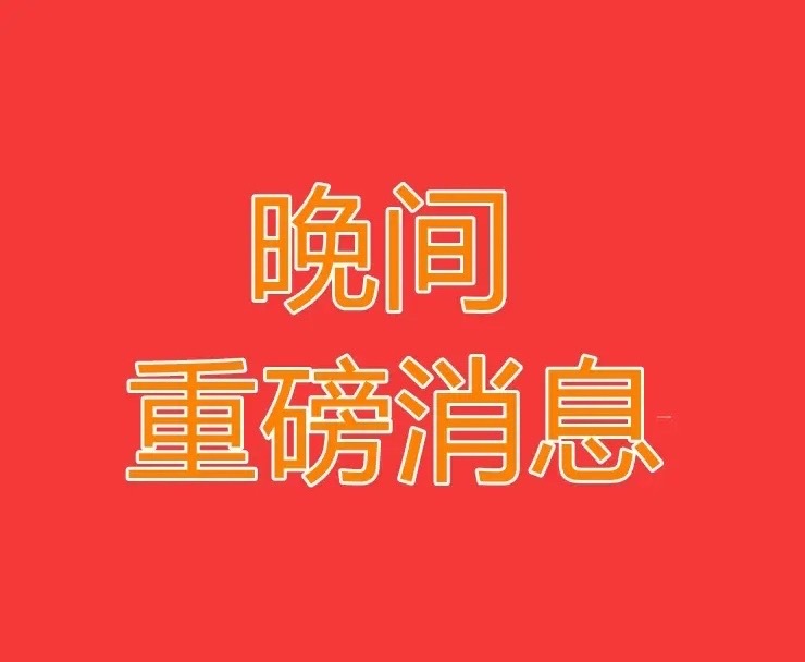 8月20日晚间上市公司重大事项公告速览信息仅供参考，不构成投资建议一、股份回购1