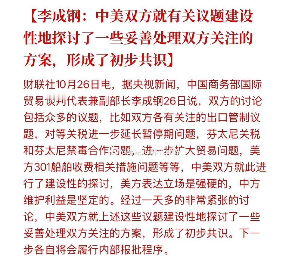 这意思是双方达成了一个初步的共识?对等关税暂停继续延长,301船舶收费取消?没有