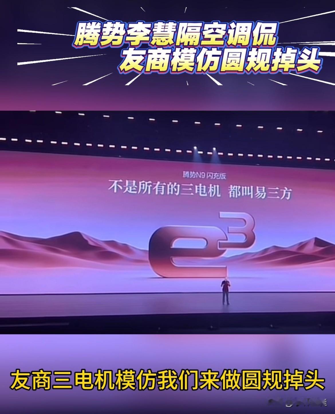 腾势李慧：某些友商三电机模仿我们易三方做圆规掉头，结果整个车都在瑟瑟发抖！而我们