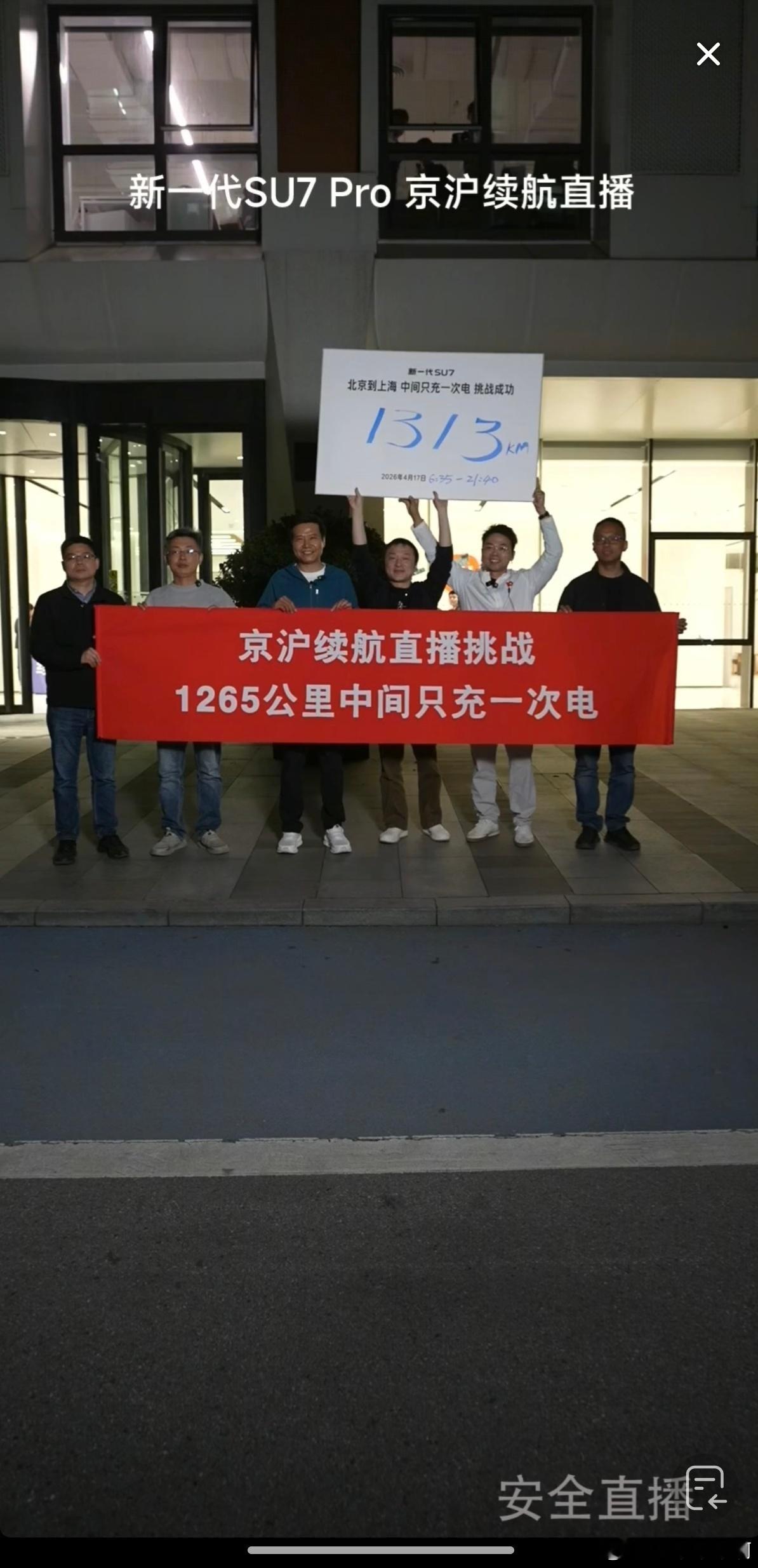 雷军达成京沪高速只充一次电最终中间充一次电的续航为1313公里，实测证明小米的续