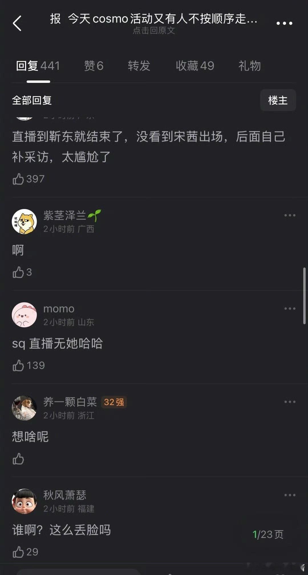 COSMO盛典女明星造型宋茜抢了出场顺序被没收红毯，之后自己补采访，好尴尬😅
