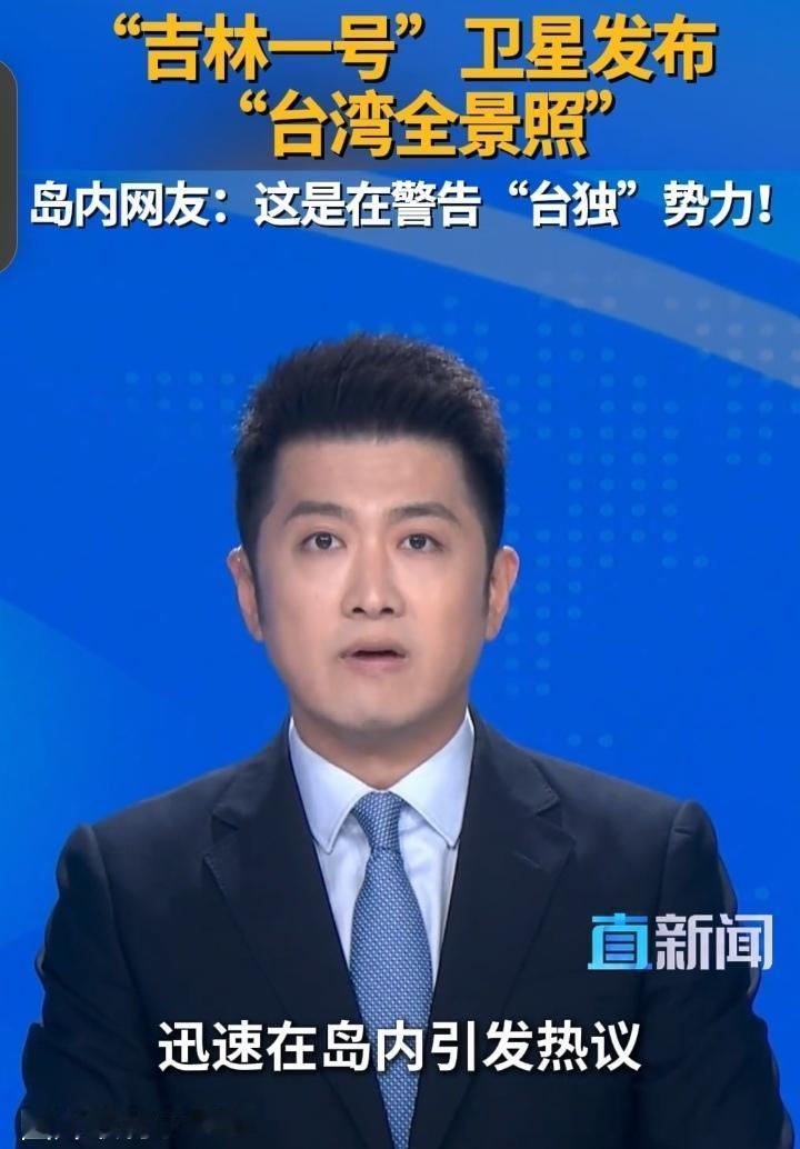 0.5米分辨率拍透台湾!岛内炸锅:这哪是卫星图,是祖国的