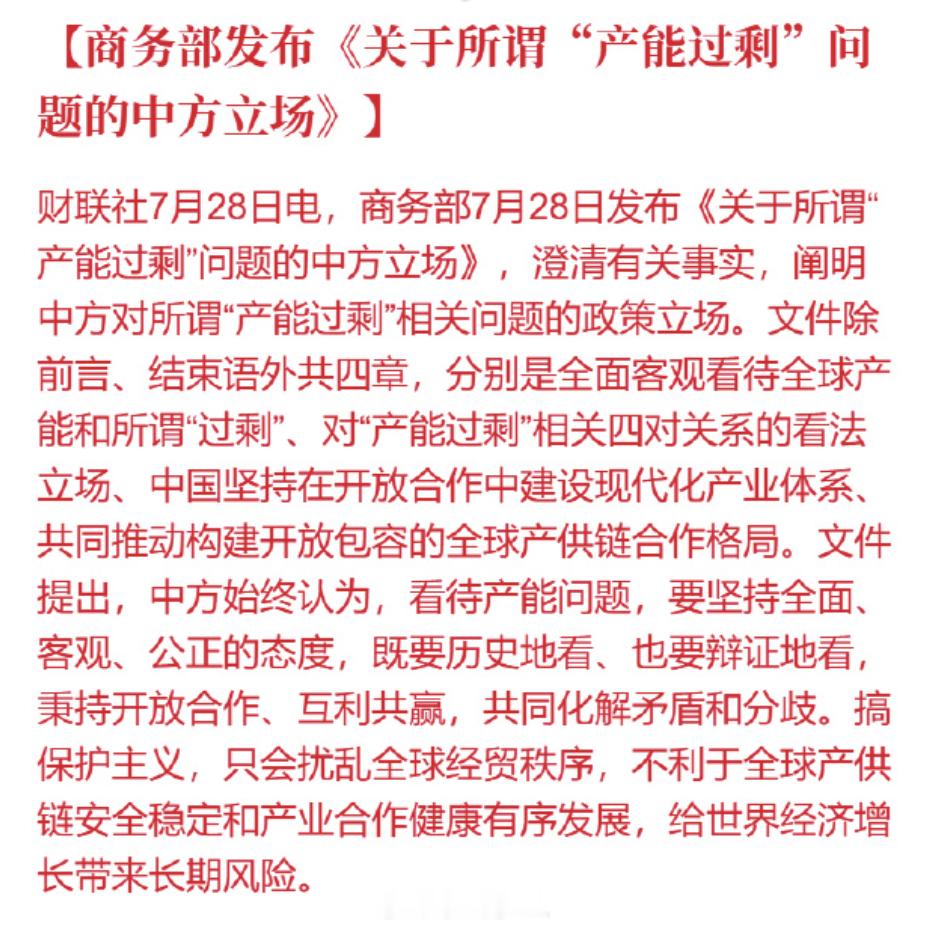 中方阐明所谓产能过剩问题立场商务部今天这份《关于所谓"产能过剩"问题的中方立场》