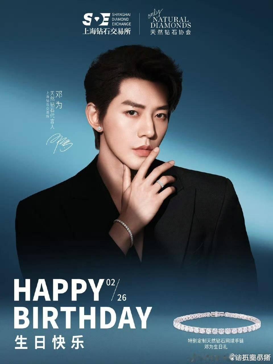邓为代言庆生海报！祝为为生辰喜乐，万事顺意。新的一岁，自在如风，光芒万丈邓为02