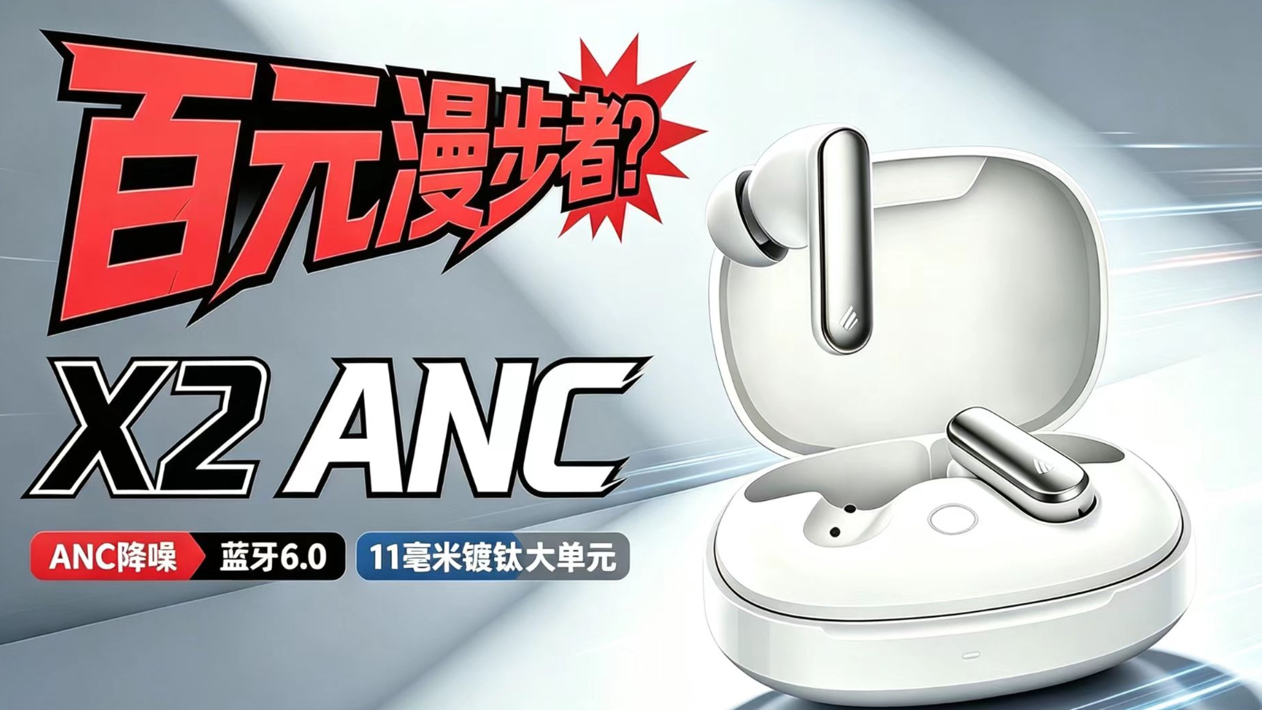 【百元蓝牙耳机】音质比降噪更惊喜？漫步者X2 ANC表现均衡