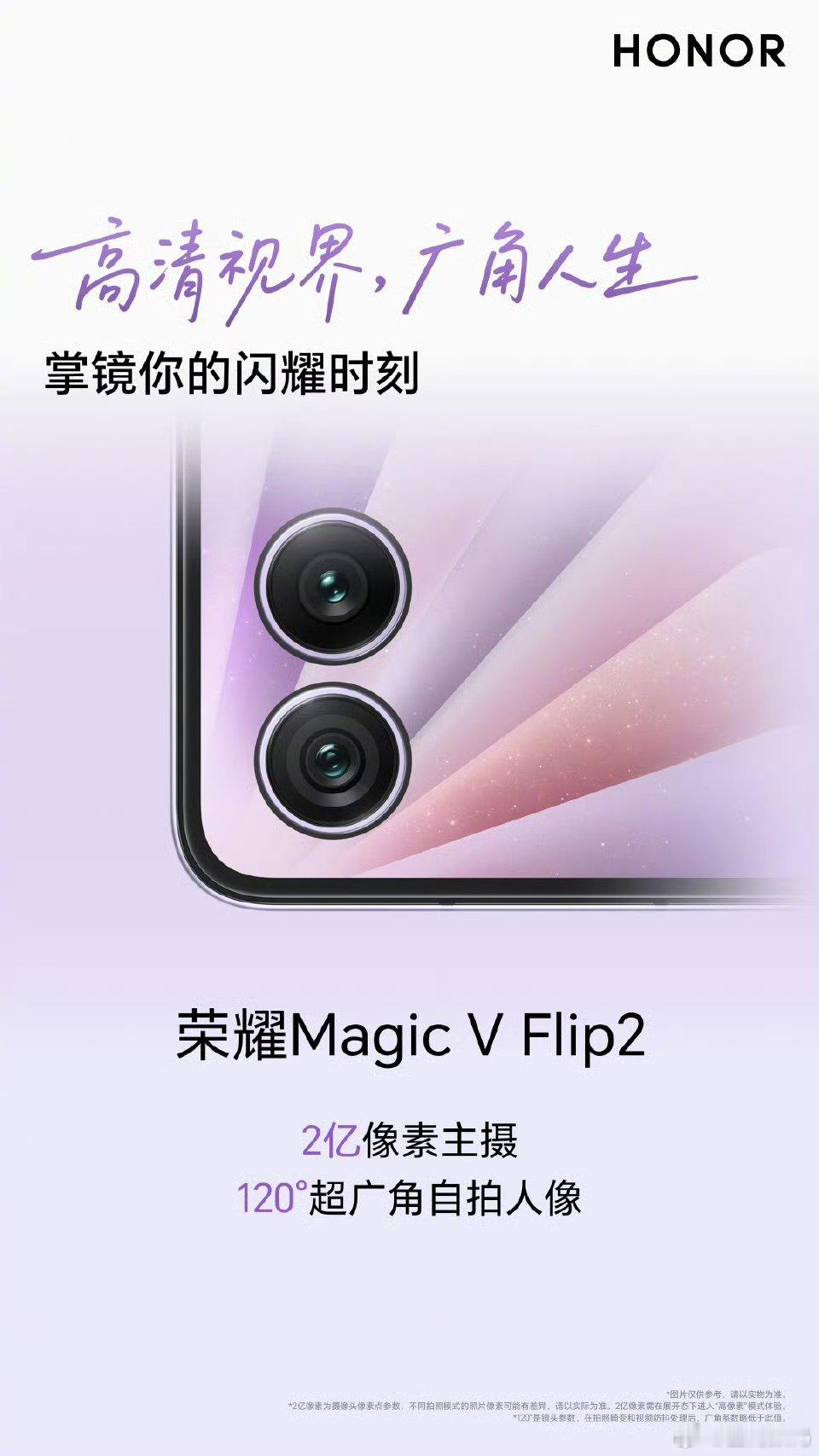 荣耀MagicVFlip2配备2亿像素超清主摄120°超广角人像，大自拍，轻