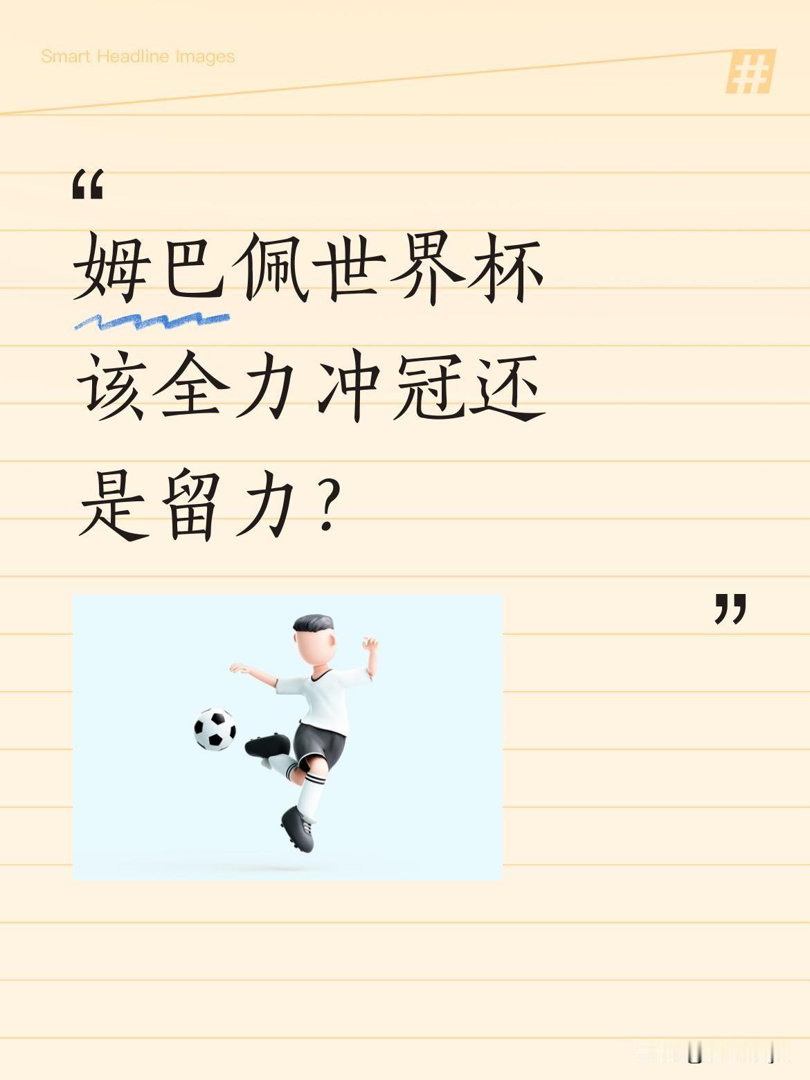 姆巴佩世界杯该全力冲冠还是留力？"姆巴佩效应"再次引发讨论：若全力助法国队争冠