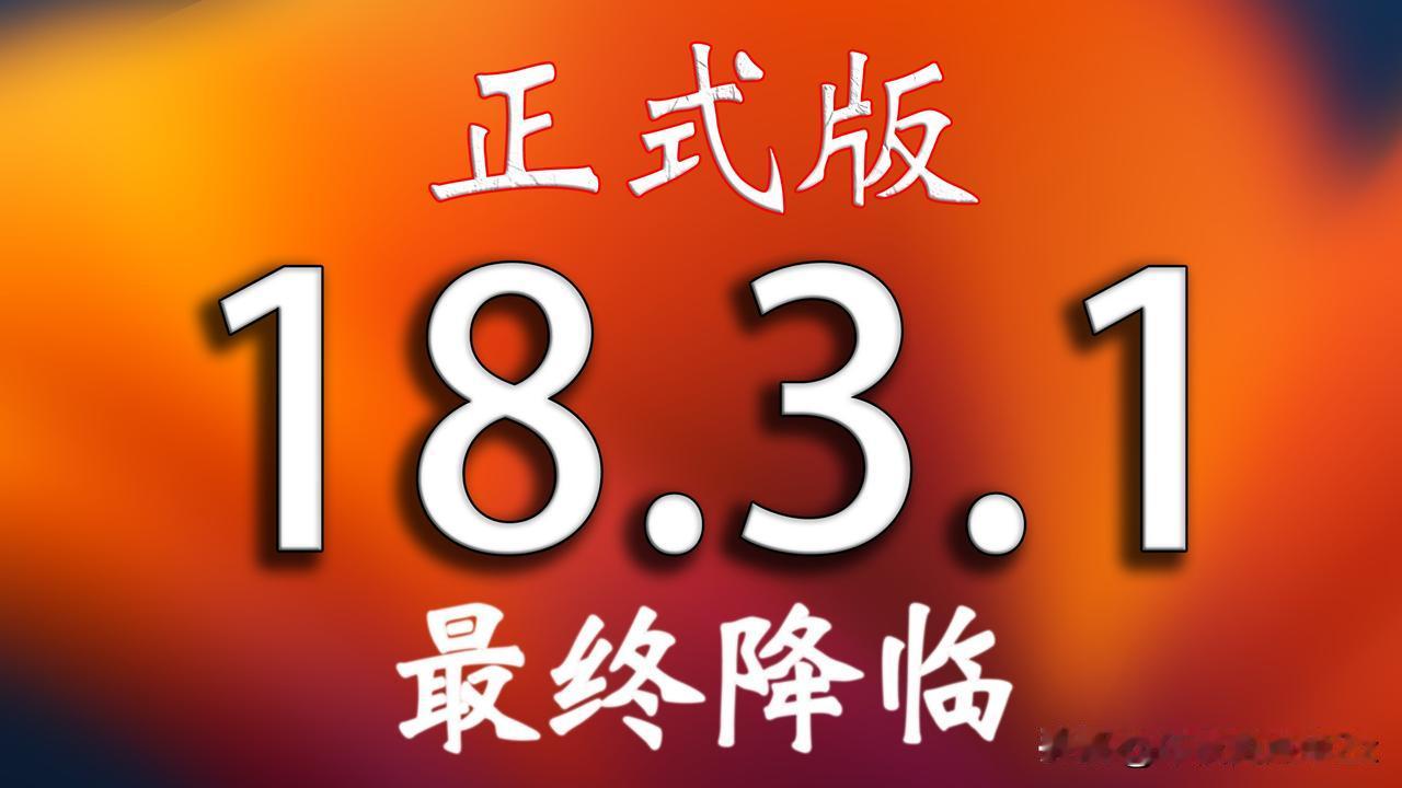 iOS18.3.1正式版马上推送，修复bug提升系统稳定性。已经升级了iOS1