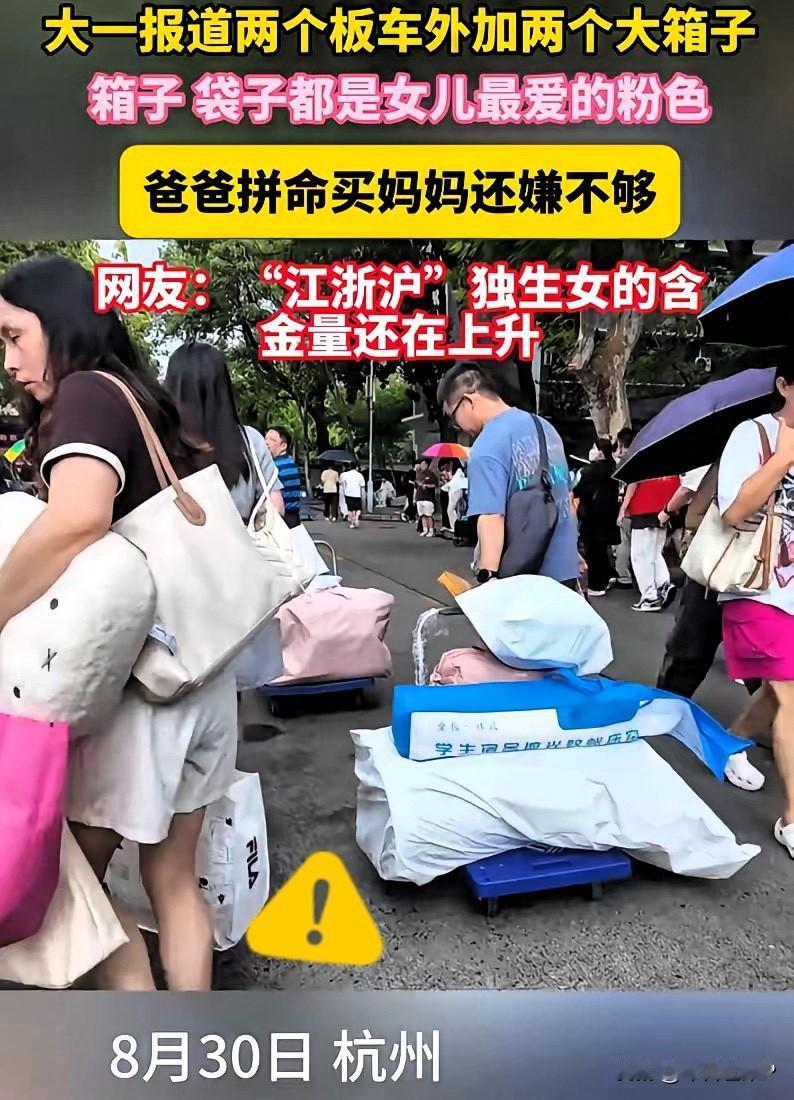 这就是江浙沪独生女的含金量！杭州大一新生开学，一幕看哭无数网友！湖州爸妈送女儿报
