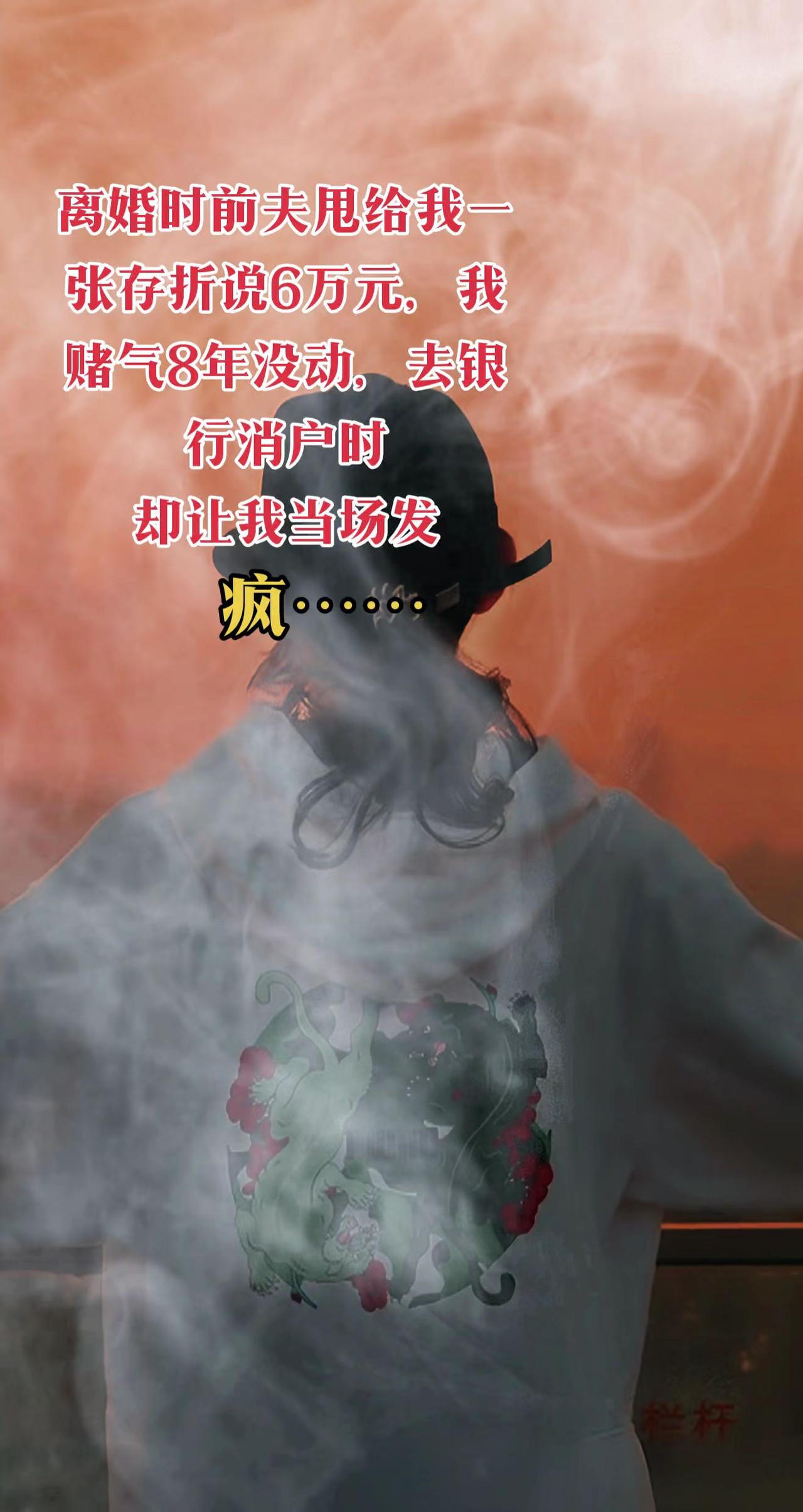 离婚那年，前夫扔给我一张存折说……“里面有6万，就当补偿吧。”我气不过，偏不用