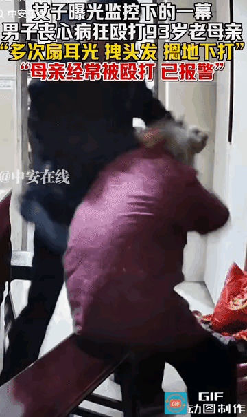 江苏一男子殴打93岁老母亲，扇耳光、拽头发、摁地上打，视频被曝光，网友：老人高寿