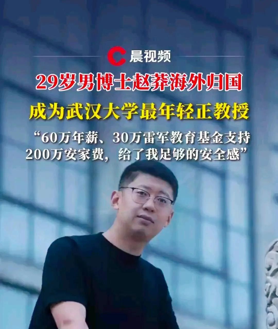 武汉大学引进29岁海归博士赵莽，正教授直接上岗，年薪60万安家费给200万，引起
