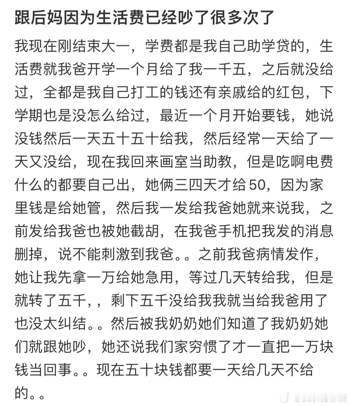 跟后妈因为生活费已经吵了很多次了​​​