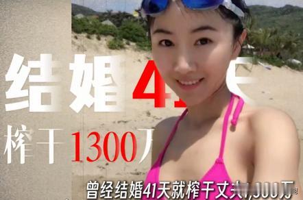 顶级捞女翟欣欣结婚42天，榨干前夫1300万，明明只是个一晚3000块的“三手破