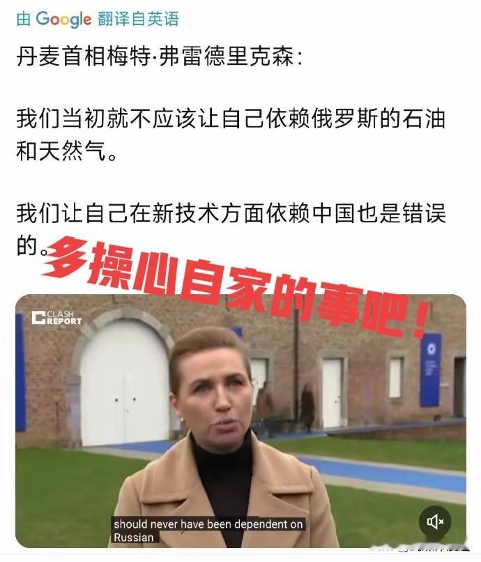丹麦首相的发文：不该依赖俄国俄罗斯石油不该依赖中国新技术。丹麦首相的声音是