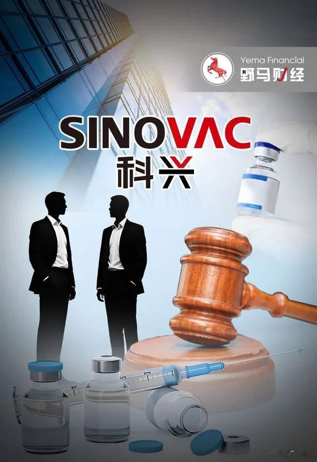 科兴生物7年控制权之争再现: 疫苗大厂被股东告了