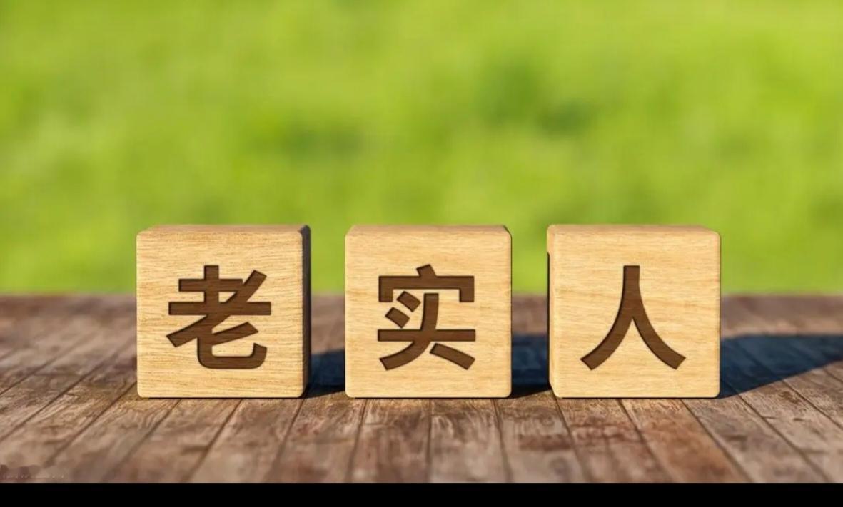 为什么别人一眼就看出你是老实人？这些特征你有吗？这是一个非常有趣且普遍的社会观