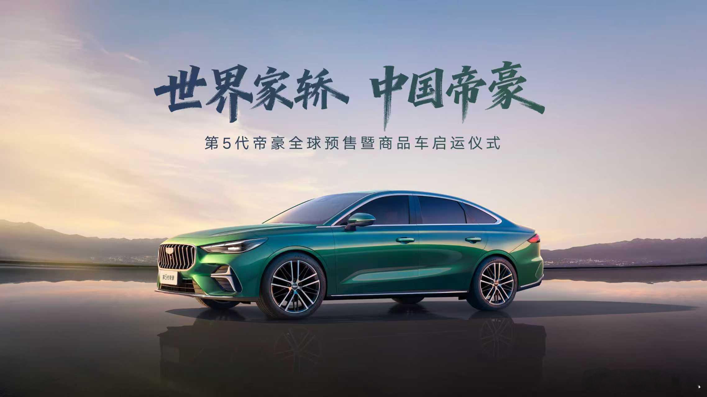 5代帝豪来袭！第5代帝豪将于11月5日开启全球预售，届时公布预售价格权益，同步实