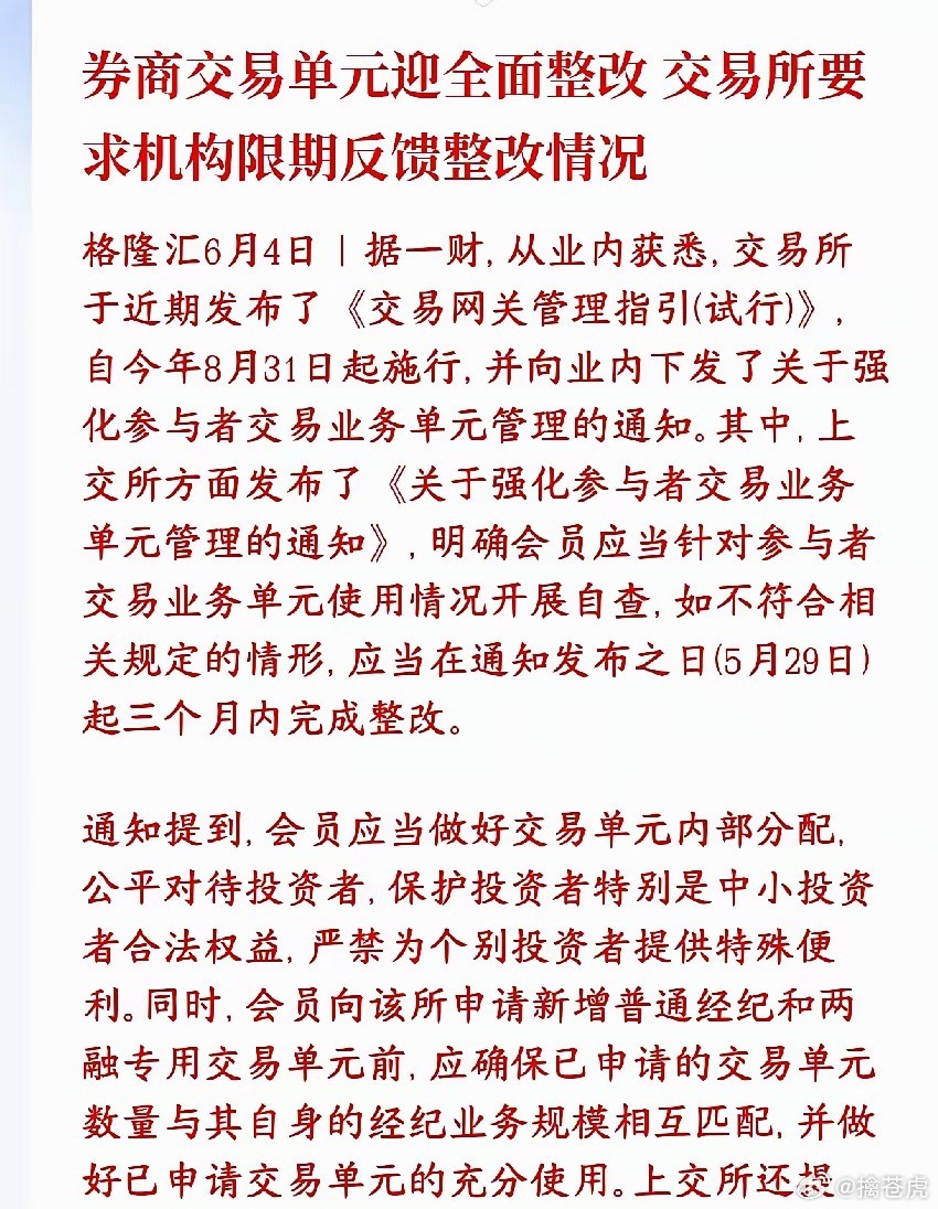 券商开始全面整改了，开始保护中小投资者了证监会和上交所要严查券商的交易席位（交易