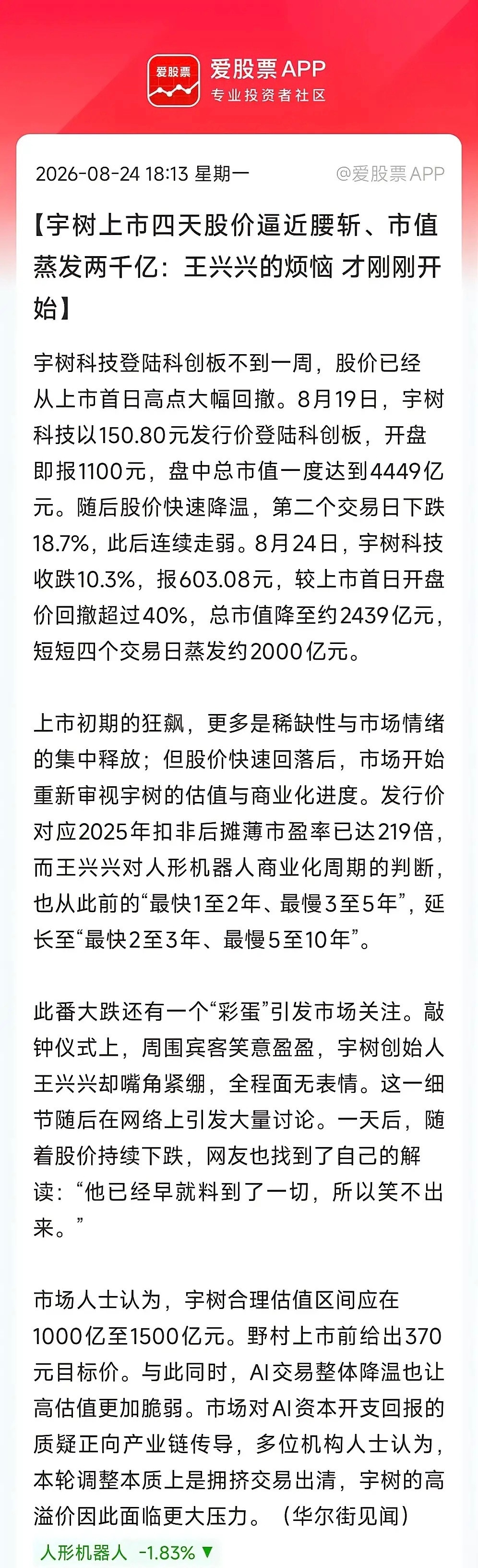 近期饱受市场吐槽宇树科技与创始人王兴兴，实则创始人相当冤枉。公司104元发行价、400亿市值本身估值