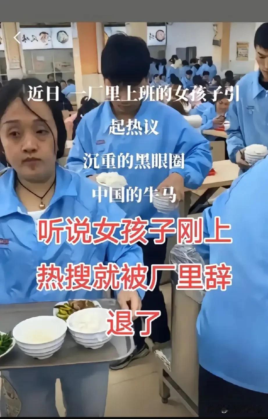 工厂里黑眼圈女孩被辞退引发热议