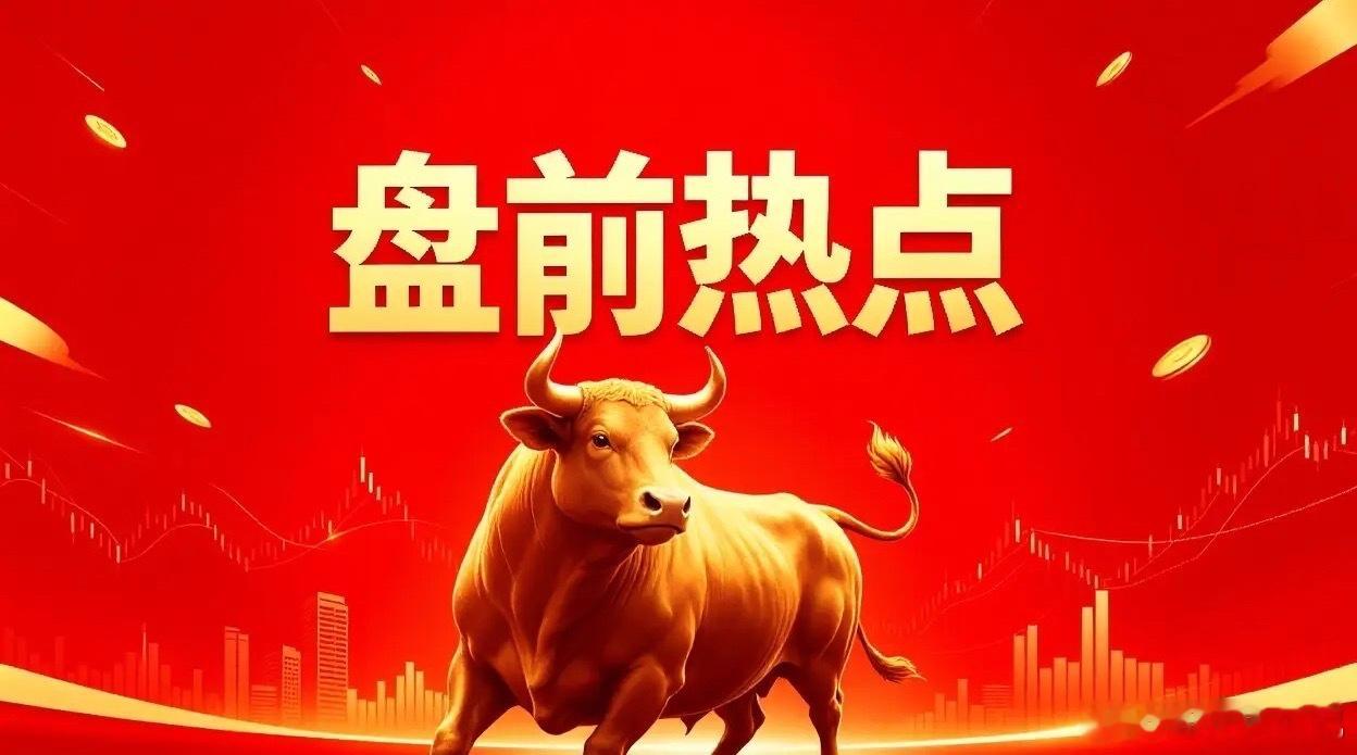 明天热点一、光纤概念长飞光纤、亨通光电、中天科技、烽火通信、通鼎互联、永鼎股份、