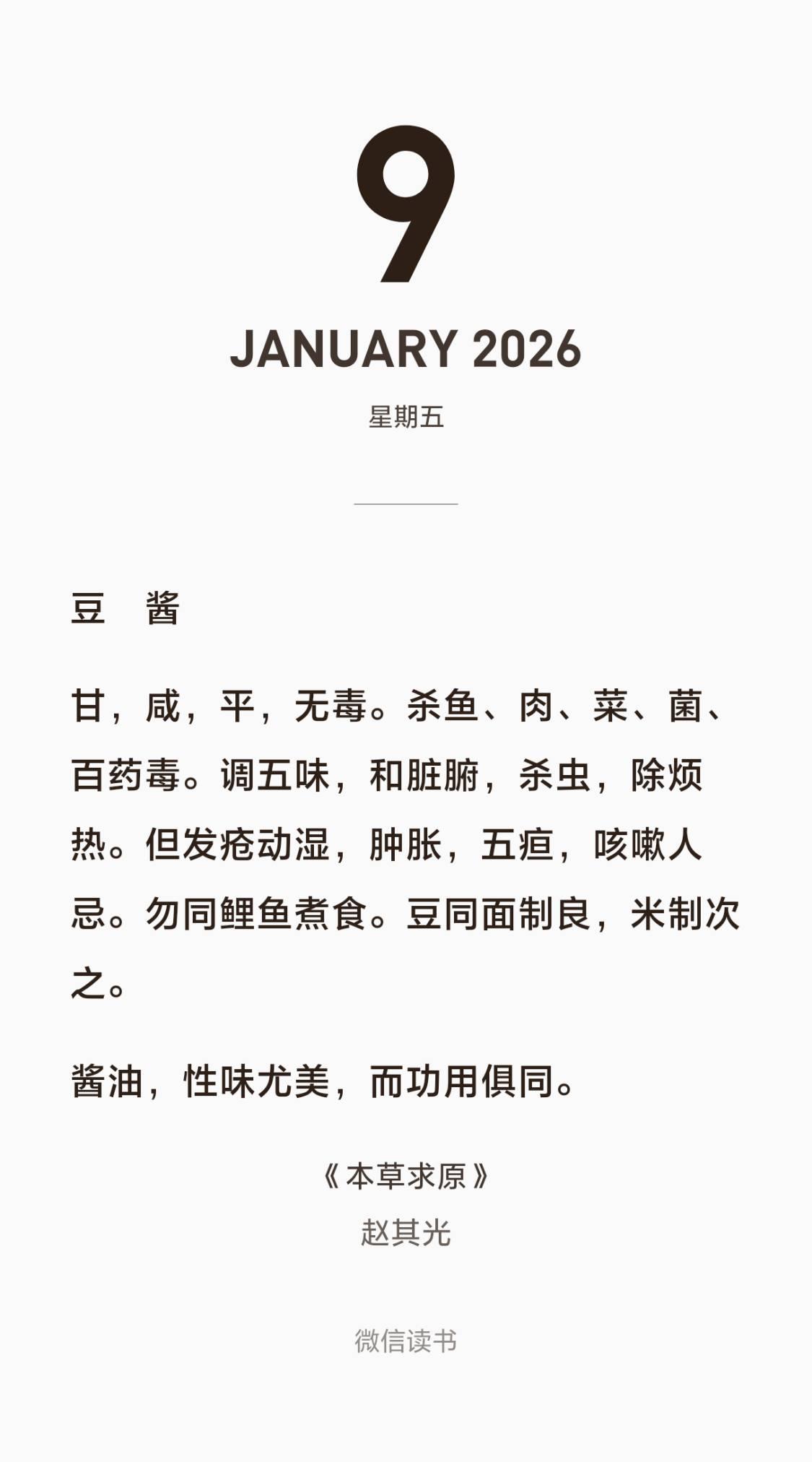 做肉做菜不一定要放葱姜蒜等香辛料，本草求原认为黄豆酱和酱油也能解菜和菌菇毒。食物