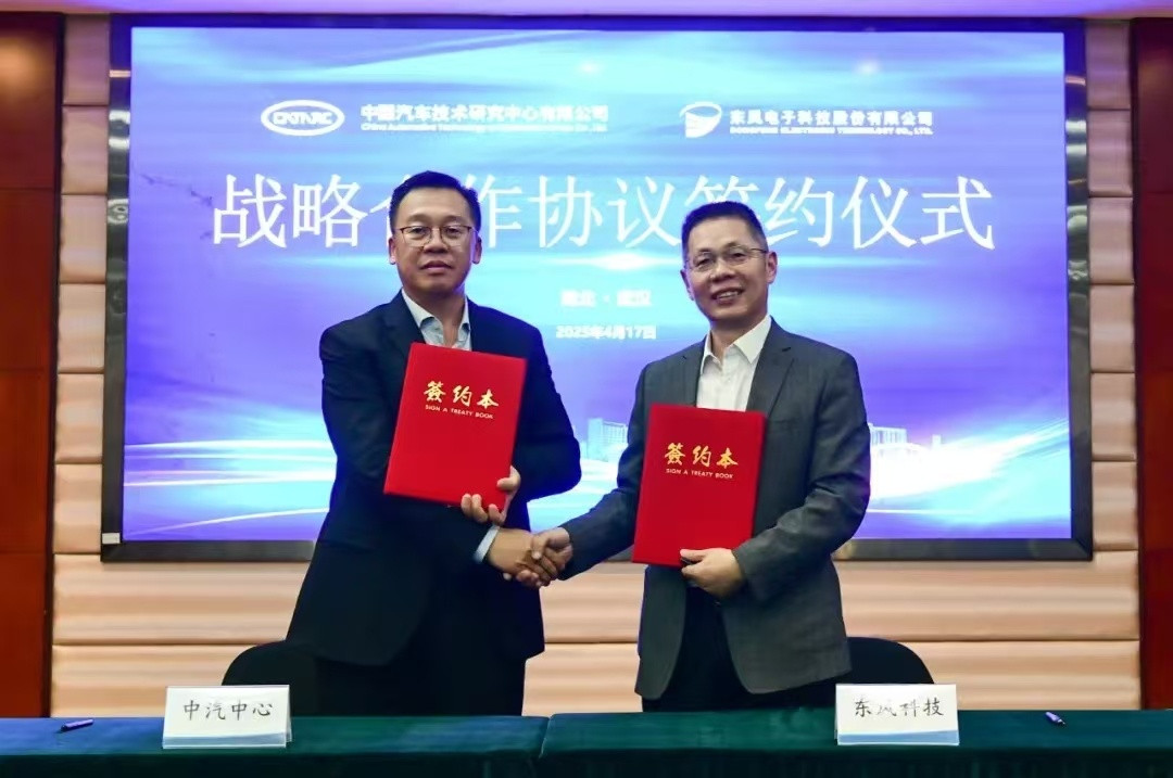 东风电子科技股份有限公司日前，东风电子科技股份有限公司与中国汽车技术研究中心有