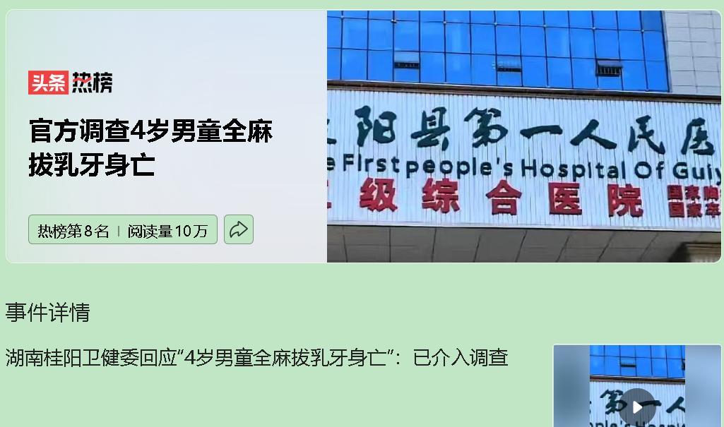 湖南桂阳，一个四岁的小生命在拔牙时离奇身亡。这背后，是基层医疗系统性漏洞的惊天盖
