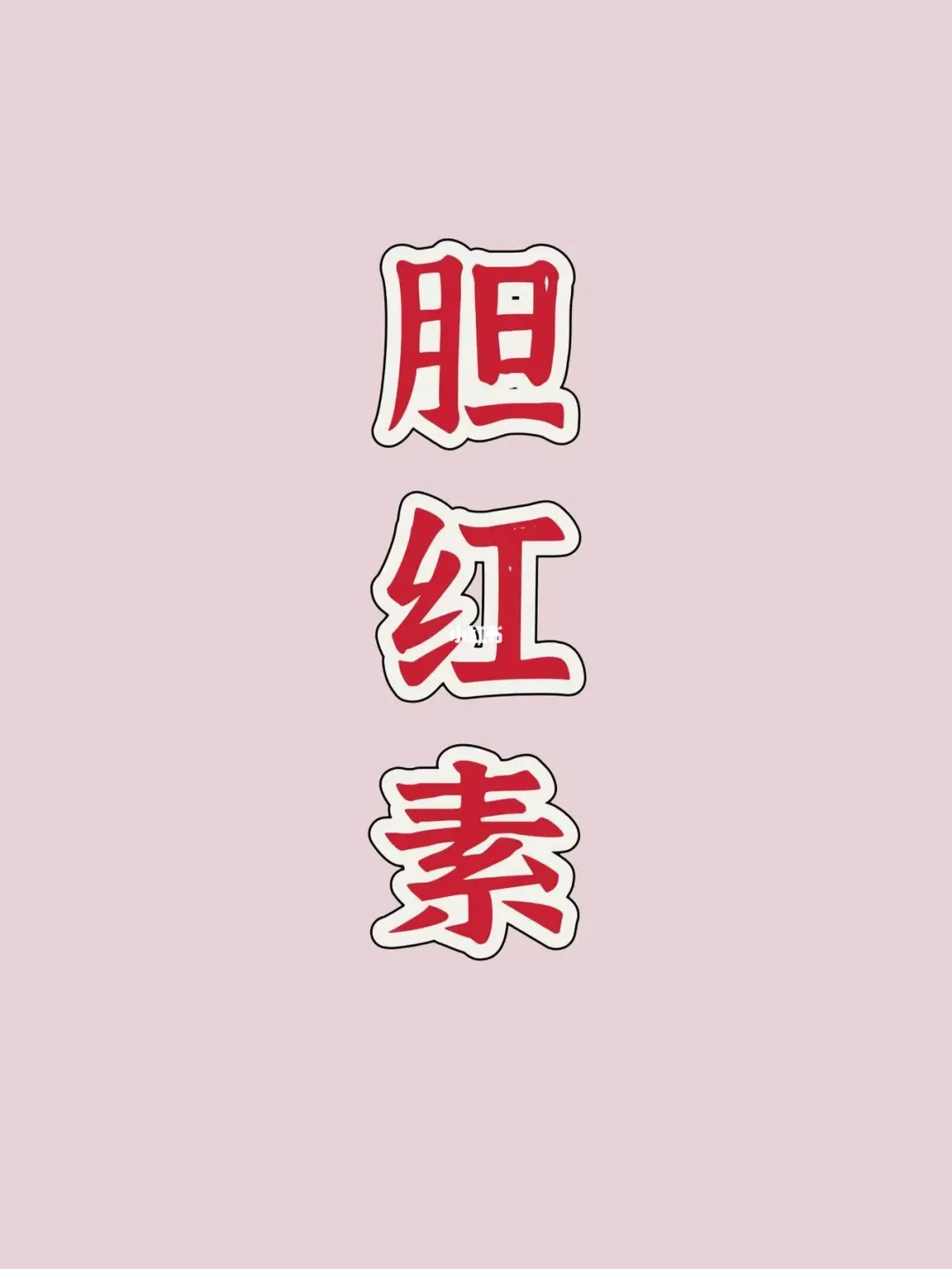 什么！胆红素升高你不在意？小心肝衰竭！