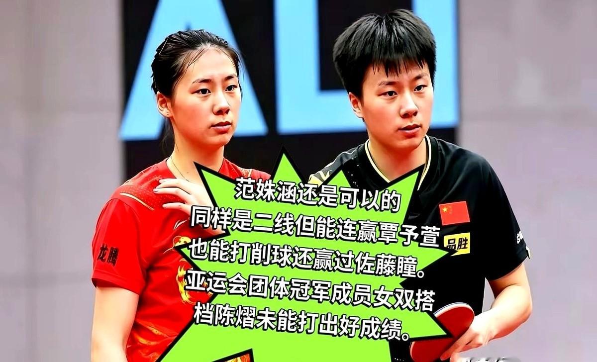 顶着“亚运女团冠军”的头衔，范姝涵却得像个刚出道的新人一样，拎着球拍站到了WTT中国大满贯资格赛的球
